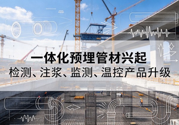 静海区一体化管材产品兴起，声测注浆一体管、多功能预埋管应用增多
